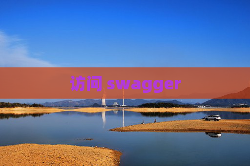 访问 swagger